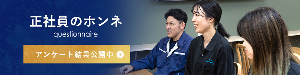 正社員のホンネ