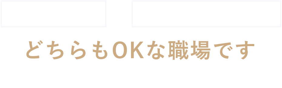 「技術を追求」or「自分時間を優先」どちらもOKな職場です。あなたの「生き方」を応援します